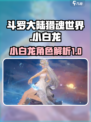 斗罗大陆猎魂世界小白龙怎么样介绍