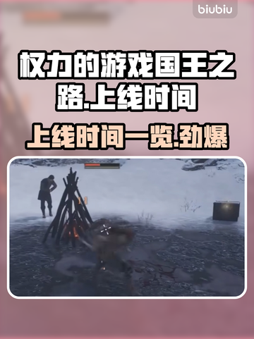 权力的游戏国王之路🔥上线时间大曝光！🎮截图1