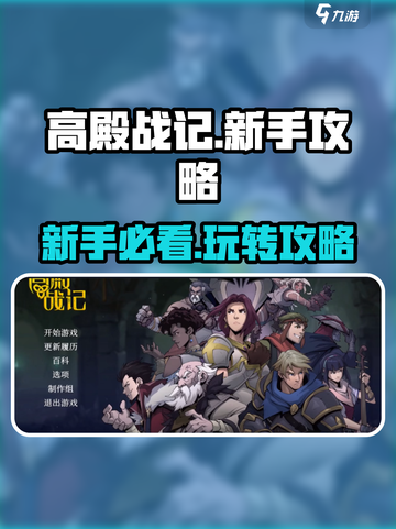 高殿战记🔥新手必看！轻松上手秘籍🎉截图1