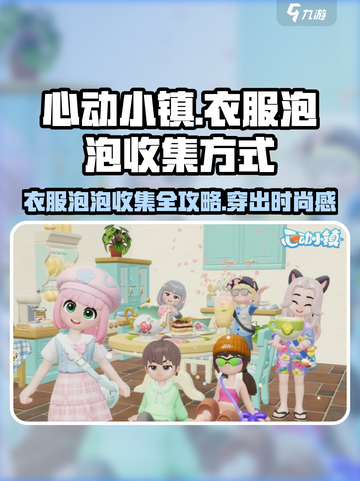 心动小镇 Clothes泡泡收集秘籍💥 快速获取泡泡套装！截图1