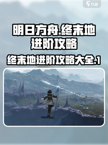 明日方舟终末地进阶攻略介绍截图1