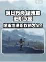 明日方舟终末地进阶攻略介绍