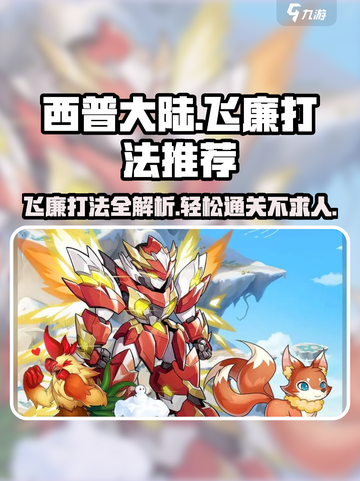 西普大陆手游🔥飞廉打法推荐，轻松击败飞镰⚡截图1
