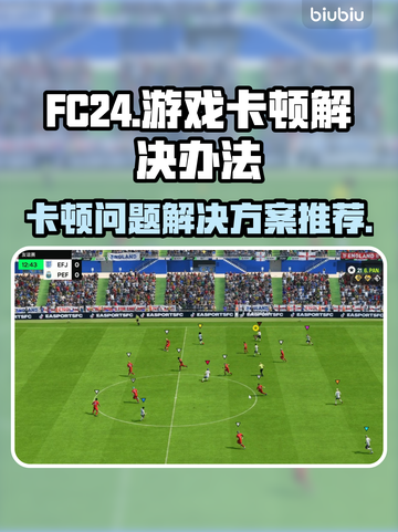 FC24卡顿？🔥一招搞定流畅体验！🎮截图1