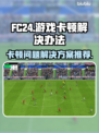 FC24卡顿？🔥一招搞定流畅体验！🎮
