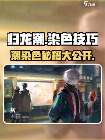 归龙潮染色秘籍🔥绝美配色让你的游戏角色闪耀登场！截图1