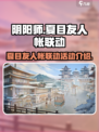 阴阳师夏目友人帐联动有哪些活动介绍