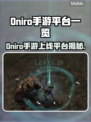 🔥Oniro手游全平台上线，速看！🎮💥