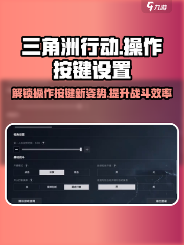 三角洲行动🔥操作按键设置全攻略，轻松吃鸡💡截图1