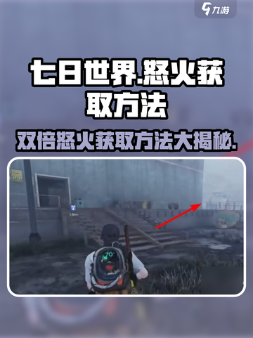 七日世界🔥双倍怒火获取秘籍，玩家必看！截图1