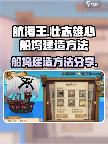 航海王壮志雄心船坞怎么建造介绍截图1