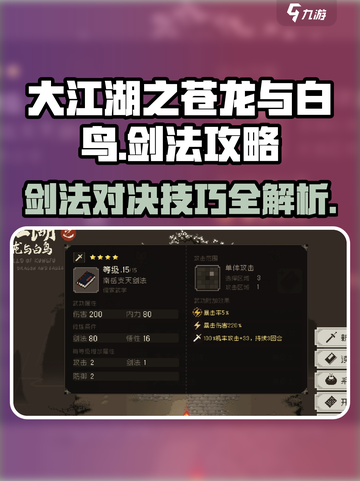 大江湖之苍龙与白鸟🔥剑法攻略秘籍🎉截图1