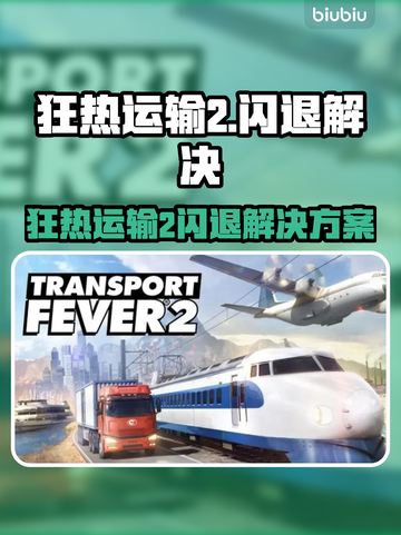 🎮狂热运输2闪退？加速器推荐来救场！截图1