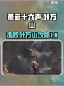 燕云十六声叶万山怎么打介绍