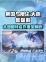 帝国与魔法🌍大地图特点与作用全解析！玩游戏必看