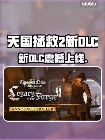 《天国拯救2》新DLC上线时间曝光！🎮🔥截图1