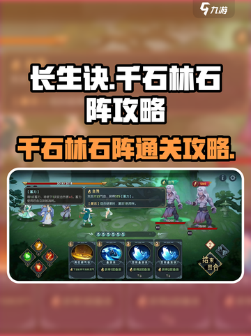 长生天机降世🔥千石林石阵通关攻略💎截图1