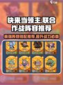 快来当领主联合作战阵容推荐介绍