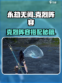 永劫无间手游克烈阵容🔥必胜搭配攻略💎