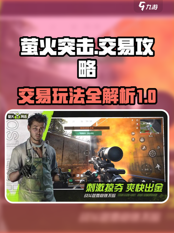萤火突击交易攻略分享介绍截图1