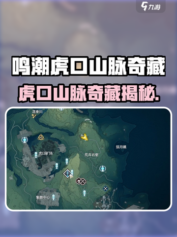 《鸣潮虎口山脉奇藏曝光！》🏔 treasure hunters必看截图1