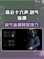 燕云十六声剑气纵横怎么释放介绍