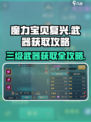 魔力宝贝复兴🔥三级武器获取攻略来啦！快人一步拥有强大装备👇