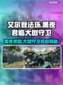 艾尔登法环黑夜君临！大树守卫竟是这样😱