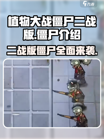 植物大战僵尸二战版🔥僵尸全介绍来啦！游戏技巧大公开🎉截图1