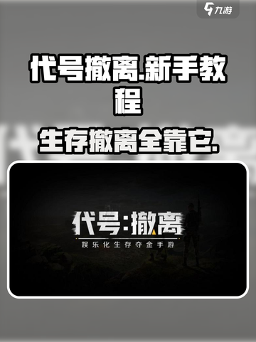 代号撤离指南介绍截图1