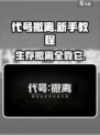 代号撤离指南介绍