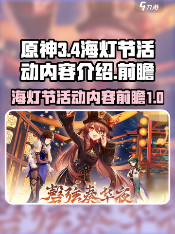 原神3.4海灯节活动内容介绍​介绍截图1