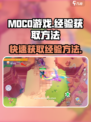 moco游戏经验怎么得介绍