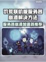 饥荒联机版服务器崩溃？这个加速器🔥搞定！