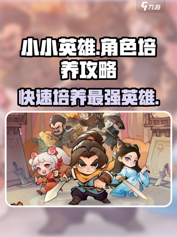 小小英雄🔥角色培养秘籍，游戏党必看！🎮截图1