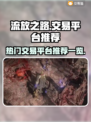 流放之路🔥超全交易平台推荐，玩家必看！