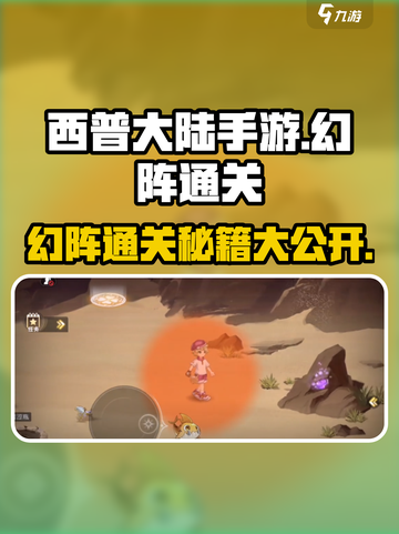 西普大陆手游幻阵通关秘籍💥🔥截图1