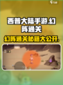 西普大陆手游幻阵通关秘籍💥🔥