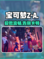🔥宝可梦Z-A闪退？1招秒解决💥