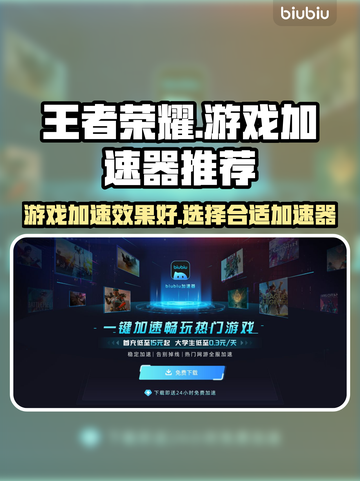 玩王者荣耀搭配这款加速器效果爆棚🔥截图1