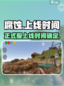 腐蚀手游正式服上线时间🔥等不及了！🎮