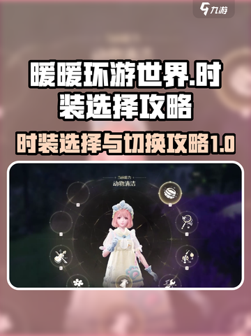 无限暖暖时装怎么选择介绍截图1