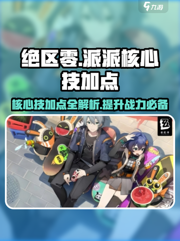 绝区零派派核心技加点🔥超强攻略带你飞！🎮截图1