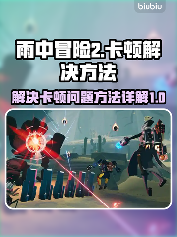 雨中冒险2卡顿🔥优化设置，流畅体验⚡截图1