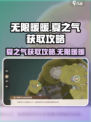 无限暖暖夏之气获取攻略介绍
