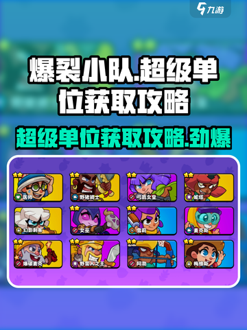 爆裂小队超级单位怎么获取介绍截图1