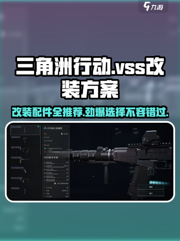 三角洲行动vss改装方案介绍介绍截图1