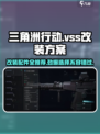 三角洲行动vss改装方案介绍介绍