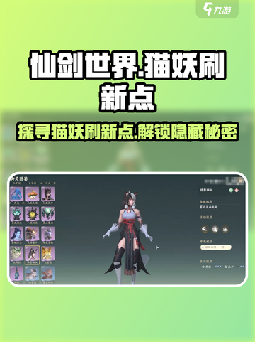 仙剑世界猫妖位置在哪介绍截图1