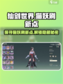 仙剑世界猫妖位置在哪介绍